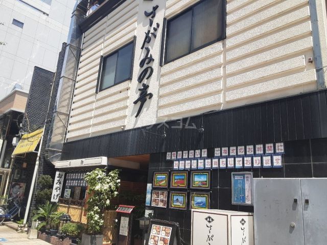 飲食店　さがみの亭（飲食店）まで98m