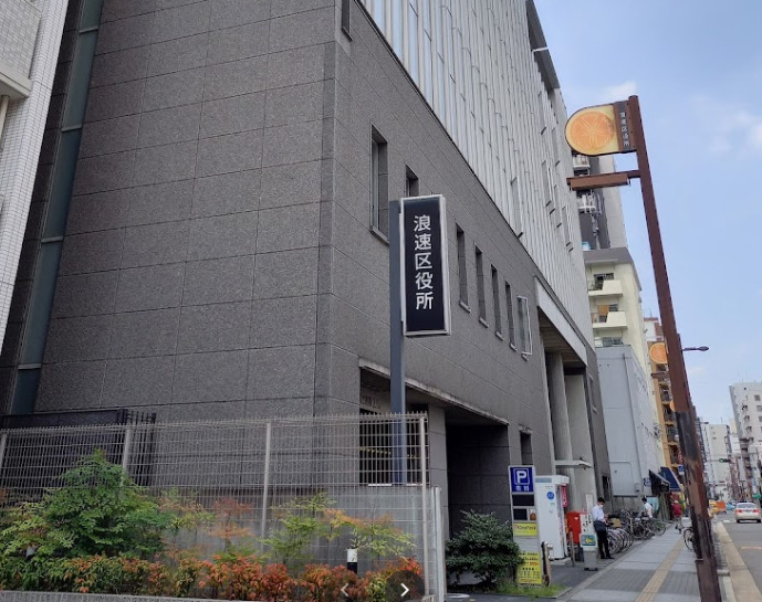 役所　大阪市浪速区役所（役所）まで383m