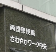 郵便局　両国郵便局（郵便局）まで280m
