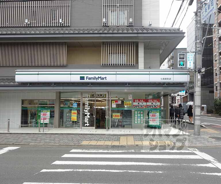コンビニ　ファミリーマート七条新町店（コンビニ）まで250m