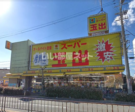 スーパー　スーパー玉出御陵店（スーパー）まで543m
