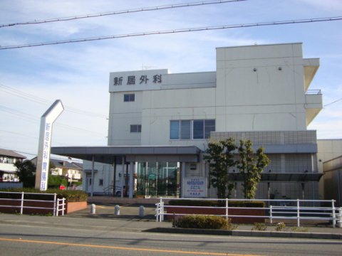 病院　新居外科（病院）まで1783m