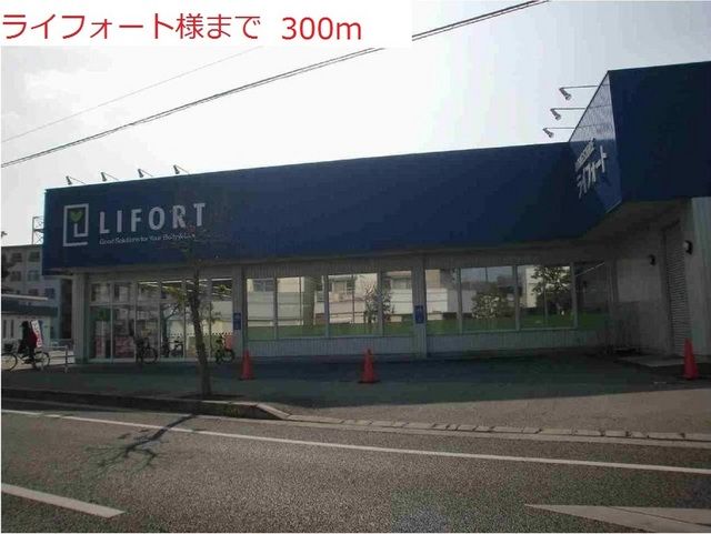 ドラックストア　ライフォート（ドラッグストア）まで300m