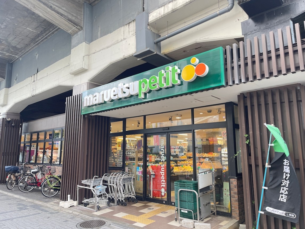 スーパー　マルエツプチ 五反野駅店（スーパー）まで196m