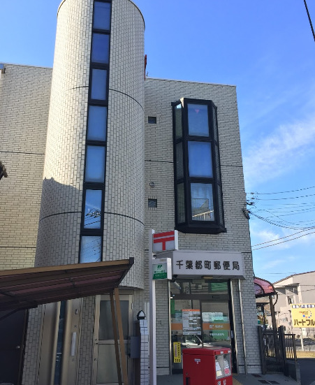郵便局　千葉都町郵便局（郵便局）まで874m