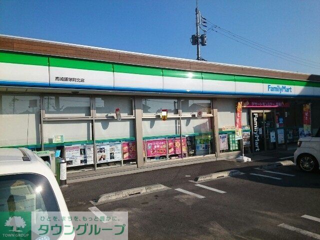 コンビニ　ファミリーマート高崎飯塚町北店（コンビニ）まで450m