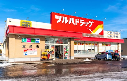 ドラックストア　ツルハドラッグ 真栄店（ドラッグストア）まで456m