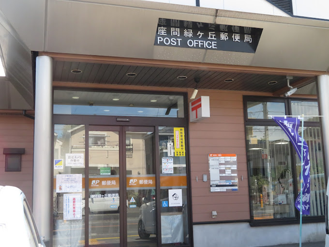 郵便局　座間緑ケ丘郵便局（郵便局）まで562m