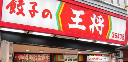飲食店　餃子の王将 蒲田東口店（飲食店）まで929m