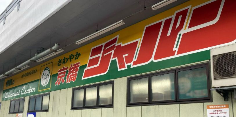 その他　ジャパン 京橋店（その他）まで1m