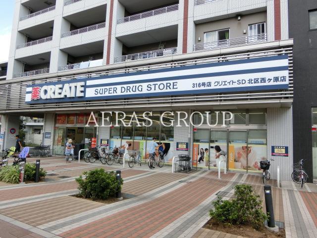 ドラックストア　クリエイトＳ・Ｄ 北区西ヶ原店（ドラッグストア）まで349m