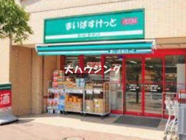 スーパー　まいばすけっと二葉2丁目店（スーパー）まで635m