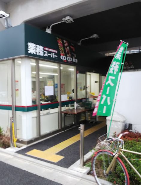 スーパー　業務スーパー町屋店（スーパー）まで92m