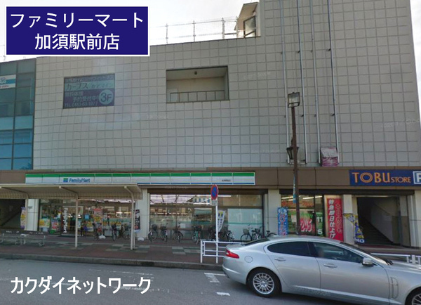 コンビニ　ファミリーマート加須駅前店（コンビニ）まで609m