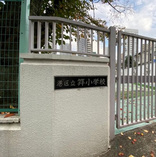 小学校　港区立笄小学校（小学校）まで549m