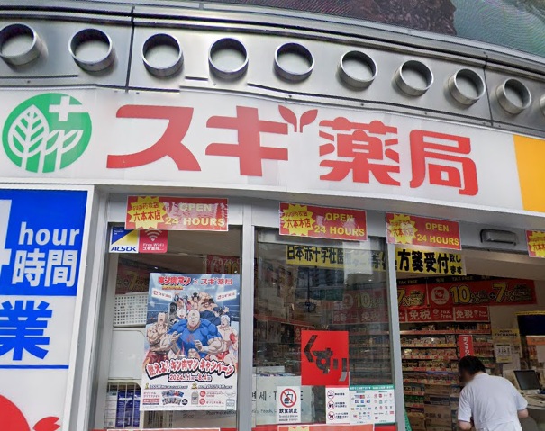 ドラックストア　スギドラッグ 六本木店（ドラッグストア）まで809m