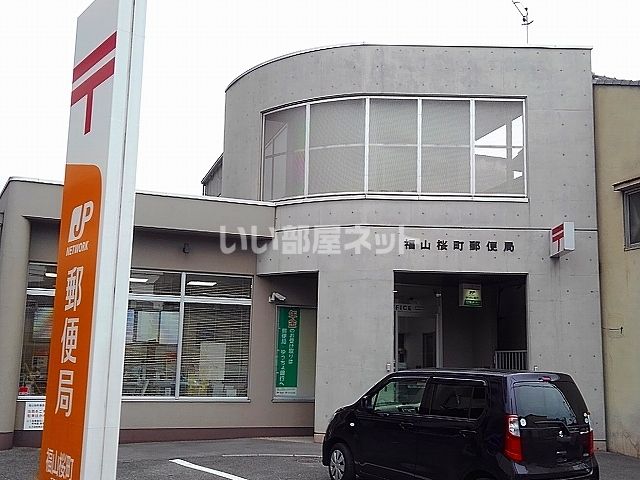 郵便局　福山桜町郵便局（郵便局）まで372m