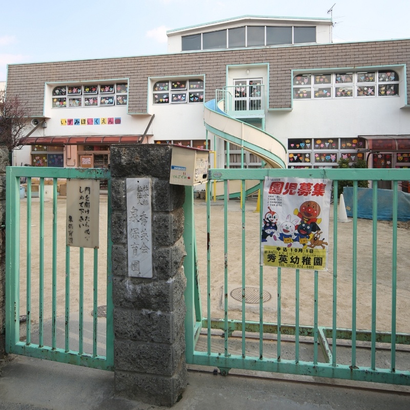 幼稚園・保育園　泉保育園（幼稚園・保育園）まで570m