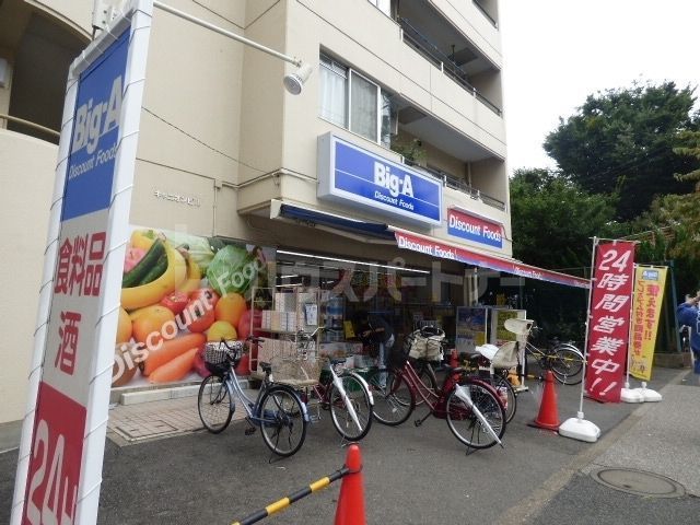 スーパー　ビッグ・エー墨田八広店（スーパー）まで440m