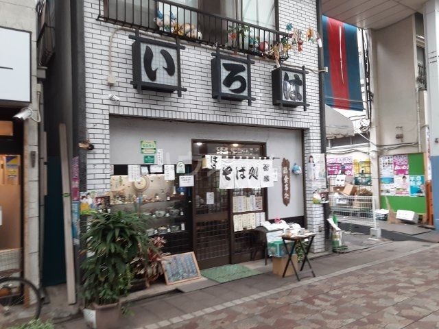飲食店　いろは（飲食店）まで343m
