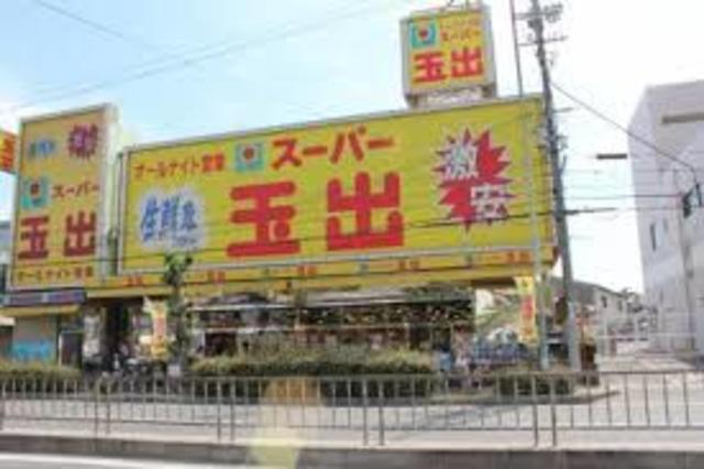 スーパー　スーパー玉出御陵店（スーパー）まで964m