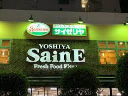 スーパー　よしや 柳町店（スーパー）まで1303m