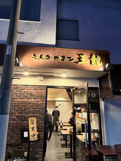 飲食店　とんかつ 王龍（飲食店）まで168m