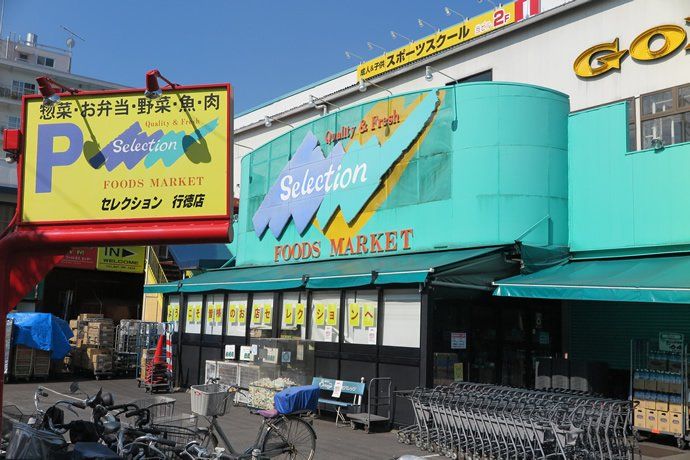 スーパー　FOODS　MARKET　Selection行徳店（スーパー）まで490m