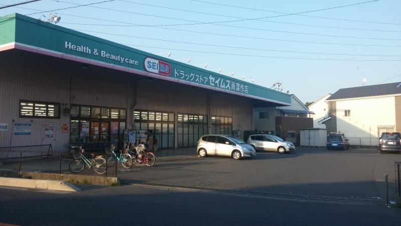ドラックストア　ドラッグセイムス南深作店（ドラッグストア）まで400m