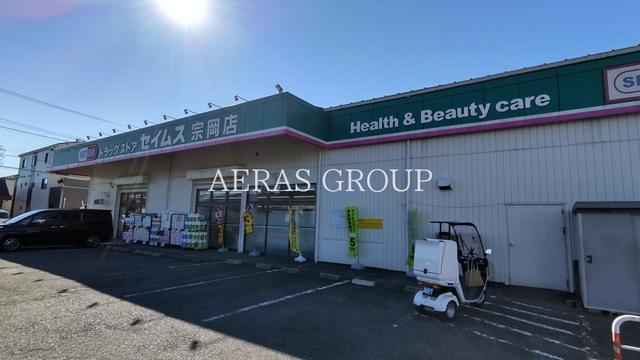 ドラックストア　ドラッグセイムス 宗岡店（ドラッグストア）まで877m