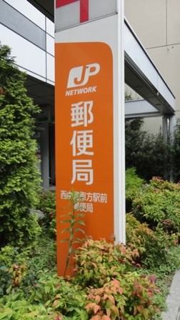 郵便局　西中島南方駅前郵便局【西中島4丁目】（郵便局）まで511m
