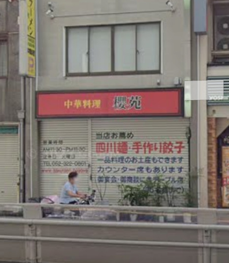飲食店　櫻苑（飲食店）まで166m