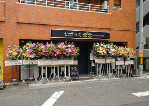 飲食店　いざっくNDN（飲食店）まで204m