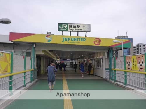 その他　蘇我駅（その他）まで810m