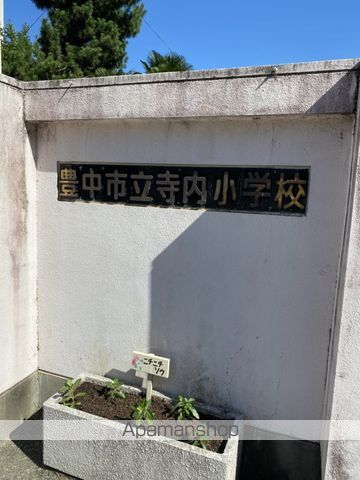 小学校　寺内小学校（小学校）まで429m