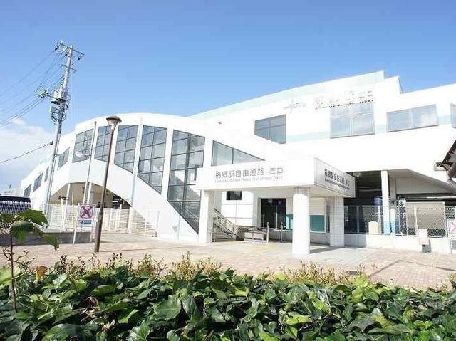 その他　梅郷駅（その他）まで1100m