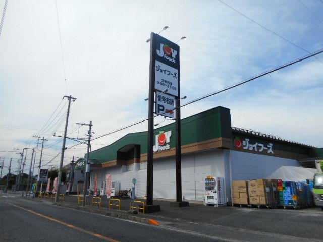 スーパー　ジョイフーズ（スーパー）まで550m