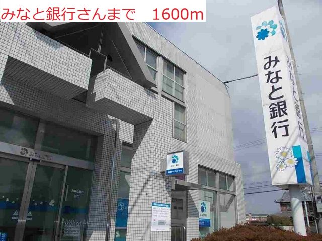 銀行　みなと銀行（銀行）まで1600m
