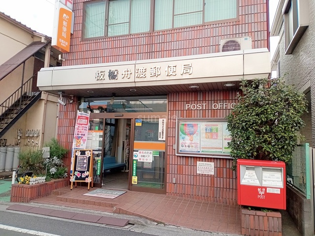 郵便局　板橋舟渡郵便局（郵便局）まで289m