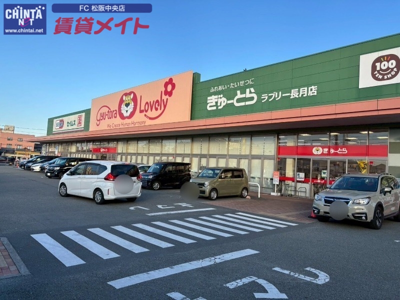 スーパー　ぎゅーとらラブリー長月店（スーパー）まで533m