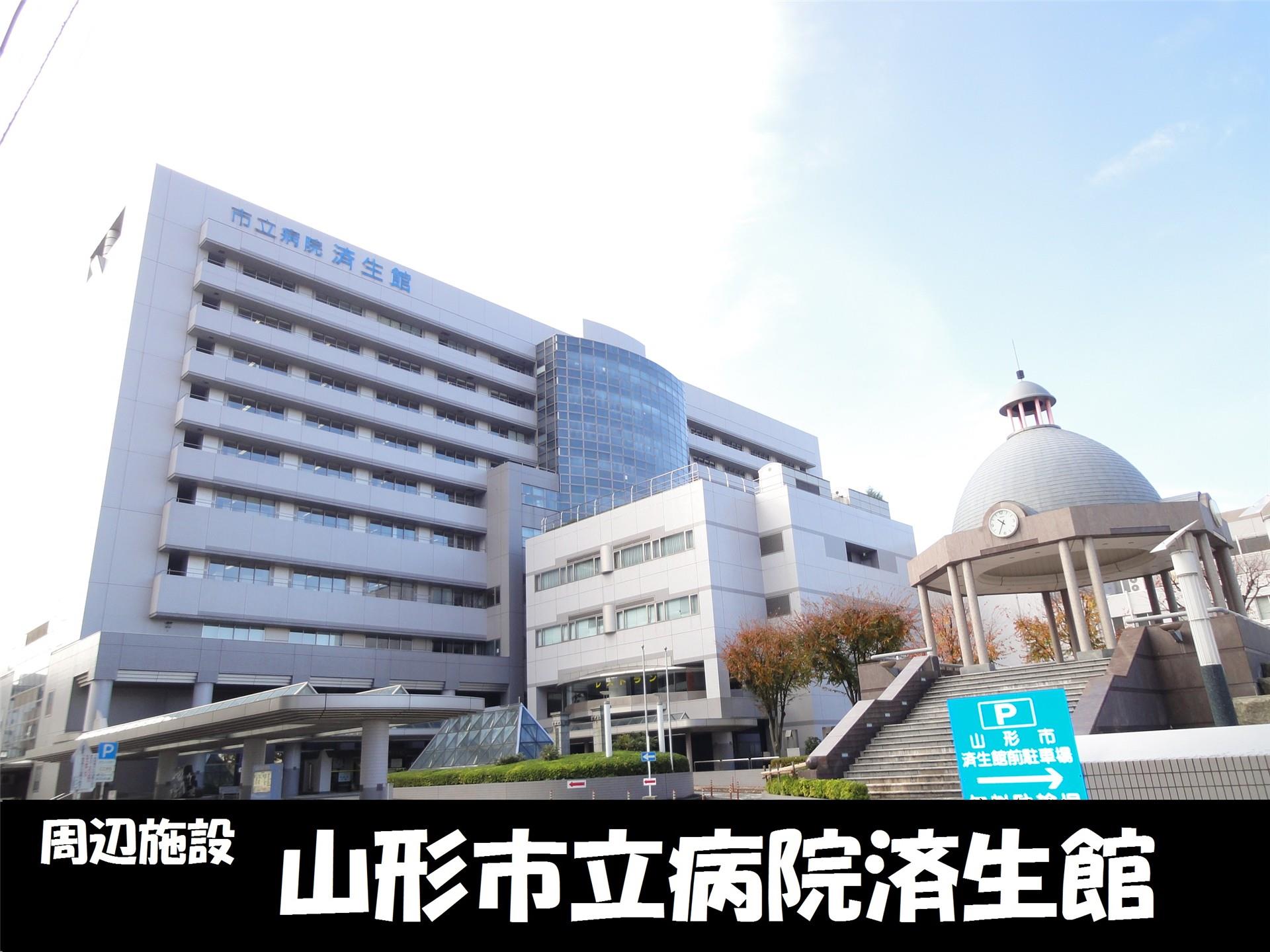 病院　山形市立病院済生館（病院）まで1000m