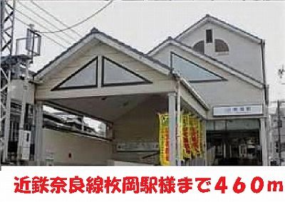 その他　近鉄奈良線枚岡駅様（その他）まで460m