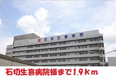 病院　石切生喜病院様（病院）まで1900m