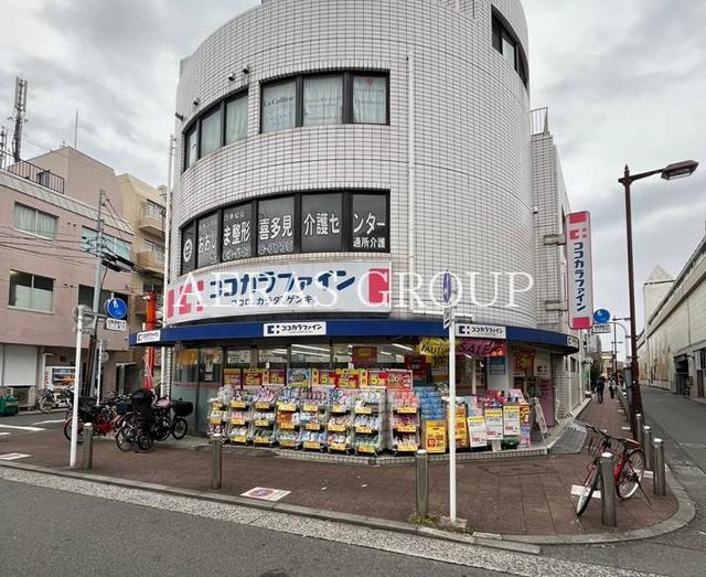 ドラックストア　ココカラファイン薬局 喜多見北口店（ドラッグストア）まで322m