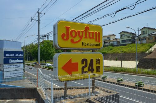 飲食店　ジョイフル 折尾店（飲食店）まで1633m