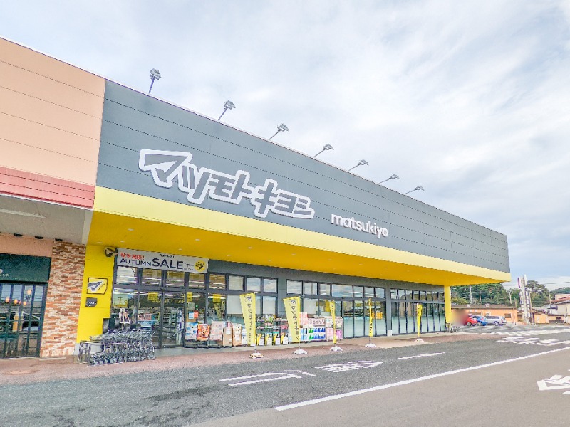 ドラックストア　マツモトキヨシ足利八幡店（ドラッグストア）まで827m