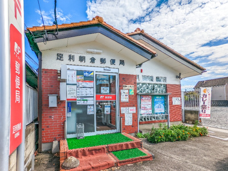 郵便局　足利朝倉郵便局（郵便局）まで533m