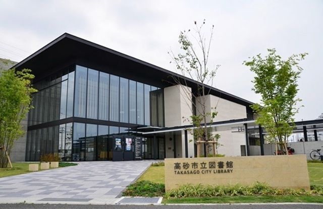 図書館　高砂市立図書館（図書館）まで1100m