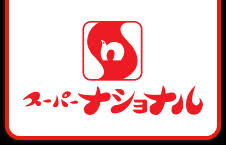スーパー　スーパーナショナル 三国店（スーパー）まで1190m