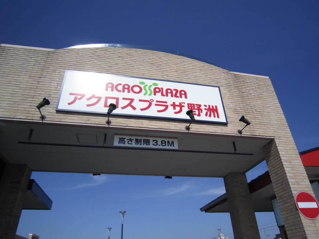 スーパー　ワッツ野洲アクロスプラザ店（スーパー）まで141m